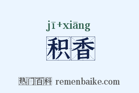 积香是什么意思的图片